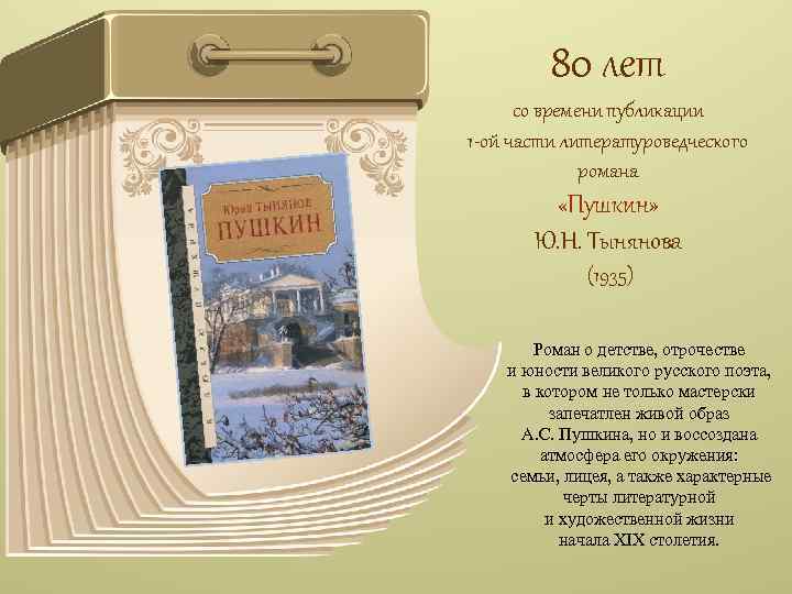 80 лет со времени публикации 1 -ой части литературоведческого романа «Пушкин» Ю. Н. Тынянова