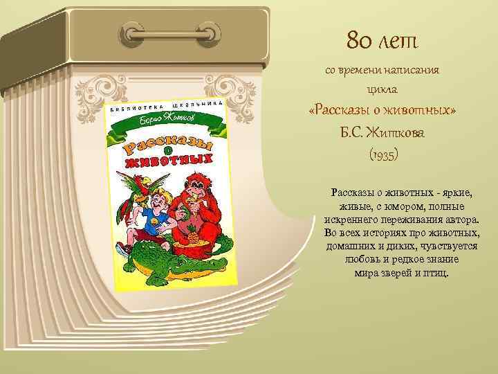 80 лет со времени написания цикла «Рассказы о животных» Б. С. Житкова (1935) Рассказы