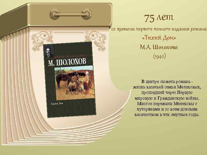 75 лет со времени первого полного издания романа «Тихий Дон» М. А. Шолохова (1940)