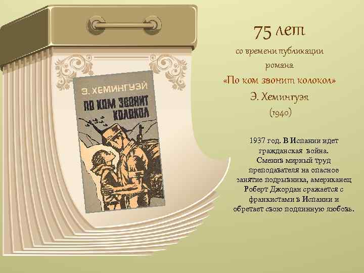 75 лет со времени публикации романа «По ком звонит колокол» Э. Хемингуэя (1940) 1937