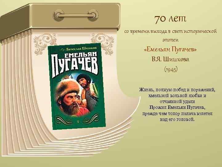 70 лет со времени выхода в свет исторической эпопеи «Емельян Пугачев» В. Я. Шишкова