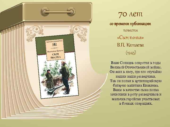 70 лет со времени публикации повести «Сын полка» В. П. Катаева (1945) Ваня Солнцев