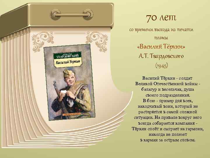 70 лет со времени выхода из печати поэмы «Василий Тёркин» А. Т. Твардовского (1945)