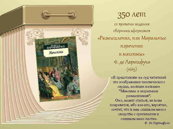 350 лет со времени издания сборника афоризмов «Размышления, или Моральные изречения и максимы» Ф.