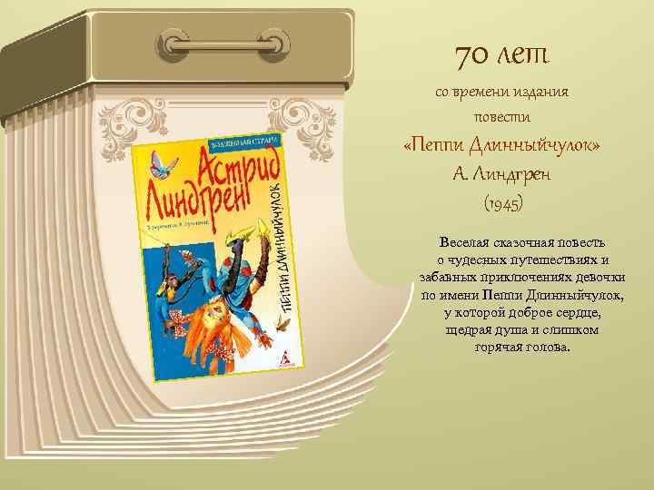 70 лет со времени издания повести «Пеппи Длинныйчулок» А. Линдгрен (1945) Веселая сказочная повесть