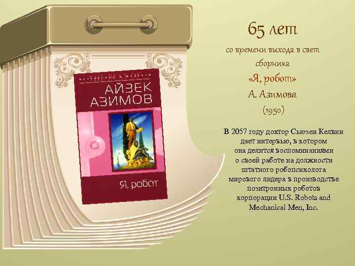 65 лет со времени выхода в свет сборника «Я, робот» А. Азимова (1950) В