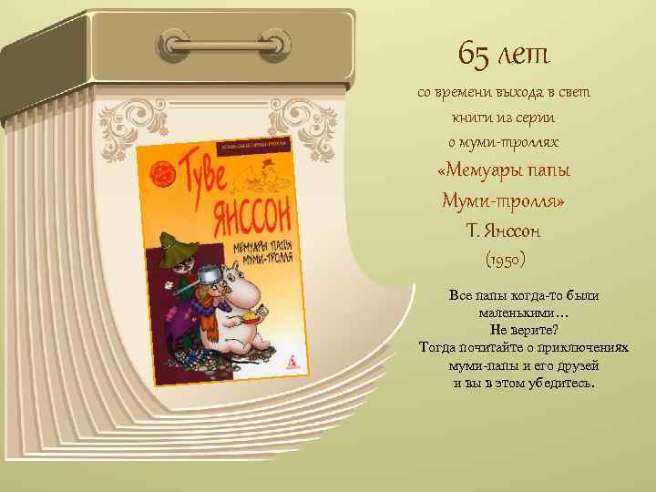 65 лет со времени выхода в свет книги из серии о муми-троллях «Мемуары папы