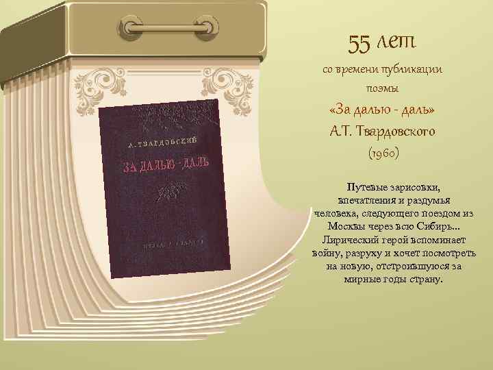 55 лет со времени публикации поэмы «За далью - даль» А. Т. Твардовского (1960)