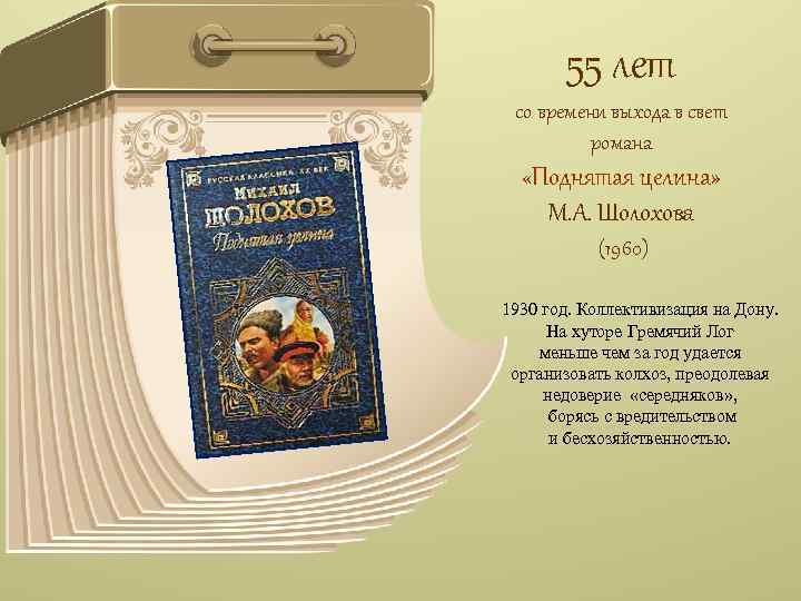 55 лет со времени выхода в свет романа «Поднятая целина» М. А. Шолохова (1960)