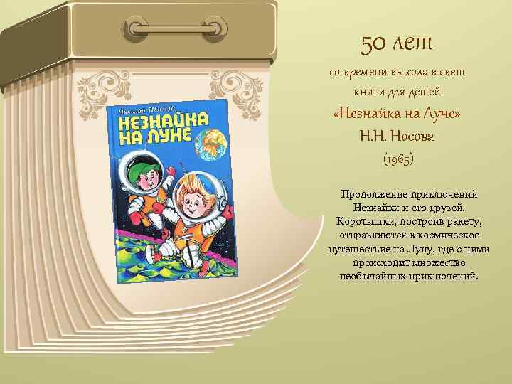 50 лет со времени выхода в свет книги для детей «Незнайка на Луне» Н.