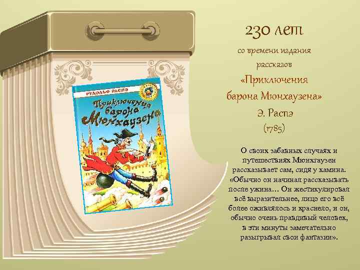 230 лет со времени издания рассказов «Приключения барона Мюнхаузена» Э. Распэ (1785) О своих