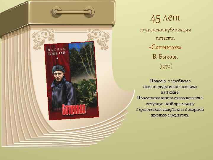 45 лет со времени публикации повести «Сотников» В. Быкова (1970) Повесть о проблеме самоопределения