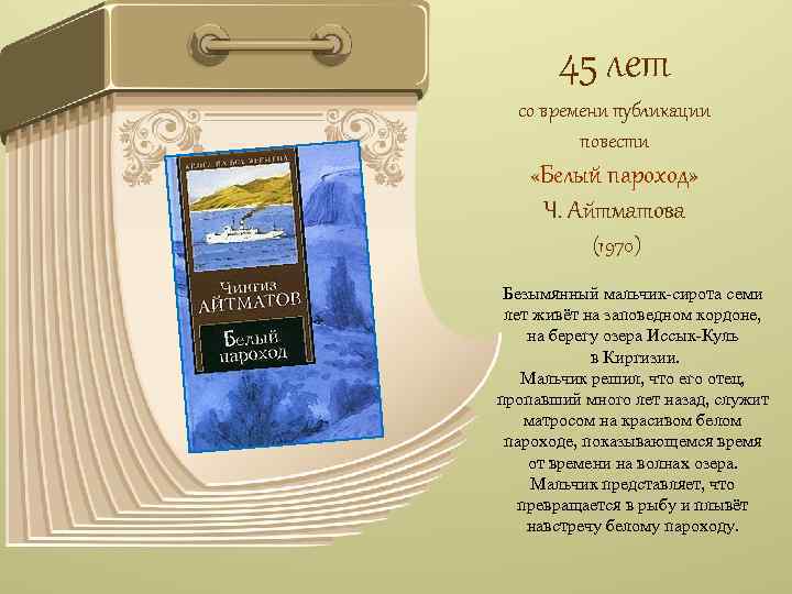 45 лет со времени публикации повести «Белый пароход» Ч. Айтматова (1970) Безымянный мальчик-сирота семи