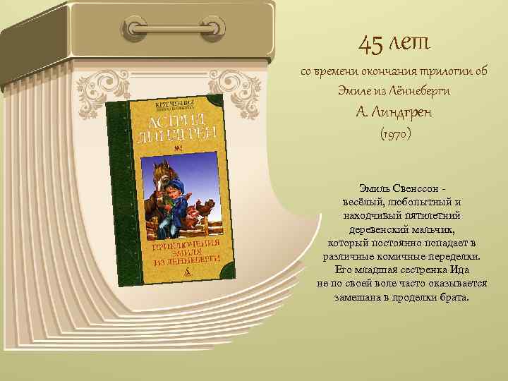 45 лет со времени окончания трилогии об Эмиле из Лённеберги А. Линдгрен (1970) Эмиль