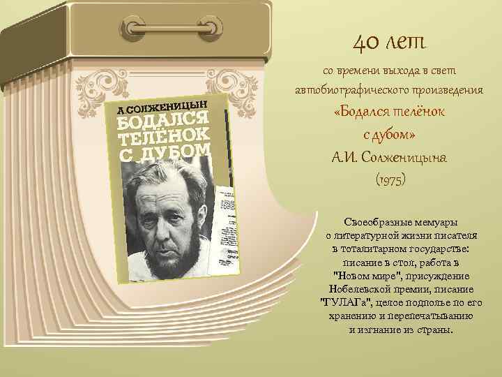 40 лет со времени выхода в свет автобиографического произведения «Бодался телёнок с дубом» А.