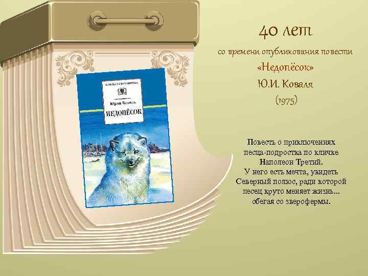 40 лет со времени опубликования повести «Недопёсок» Ю. И. Коваля (1975) Повесть о приключениях