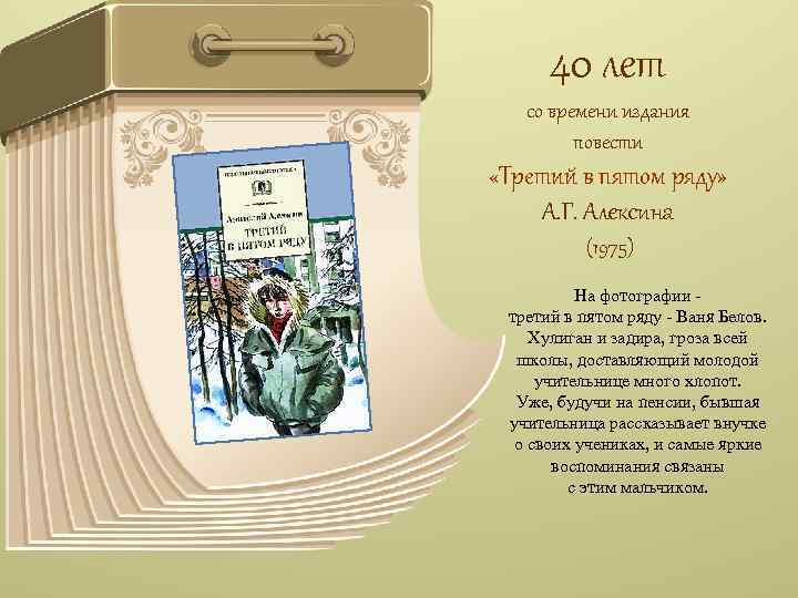 40 лет со времени издания повести «Третий в пятом ряду» А. Г. Алексина (1975)