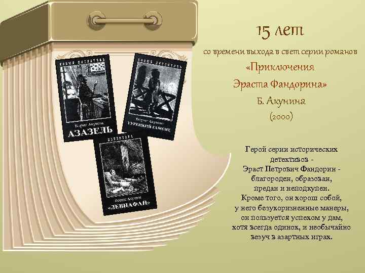 15 лет со времени выхода в свет серии романов «Приключения Эраста Фандорина» Б. Акунина