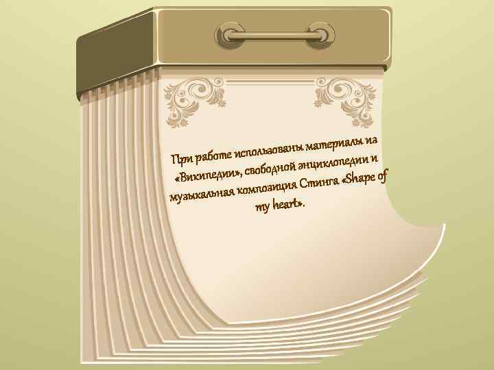 ы из ваны материал ользо При работе исп дии и дной энциклопе обо e