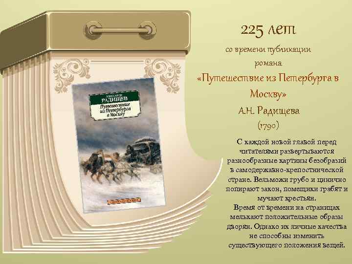 225 лет со времени публикации романа «Путешествие из Петербурга в Москву» А. Н. Радищева