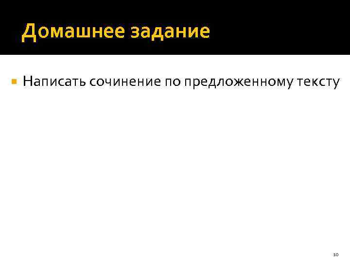 Домашнее задание Написать сочинение по предложенному тексту 10 