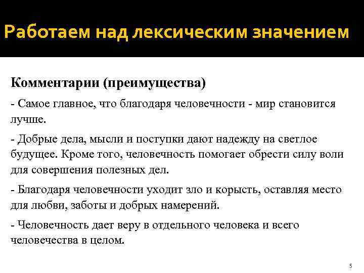Работаем над лексическим значением Комментарии (преимущества) - Самое главное, что благодаря человечности - мир