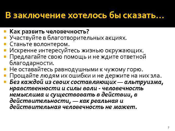 В заключении директор. Вывод на тему человечность. Как развивать в себе человечность. Как развить гуманность. Человечность заключение.