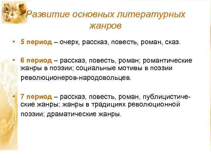 Развитие основных литературных жанров • 5 период – очерк, рассказ, повесть, роман, сказ. •