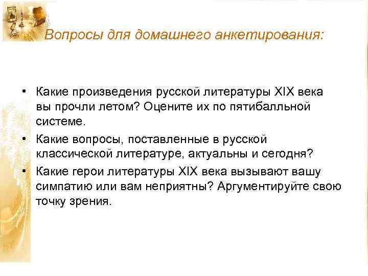 Вопросы для домашнего анкетирования: • Какие произведения русской литературы XIX века вы прочли летом?