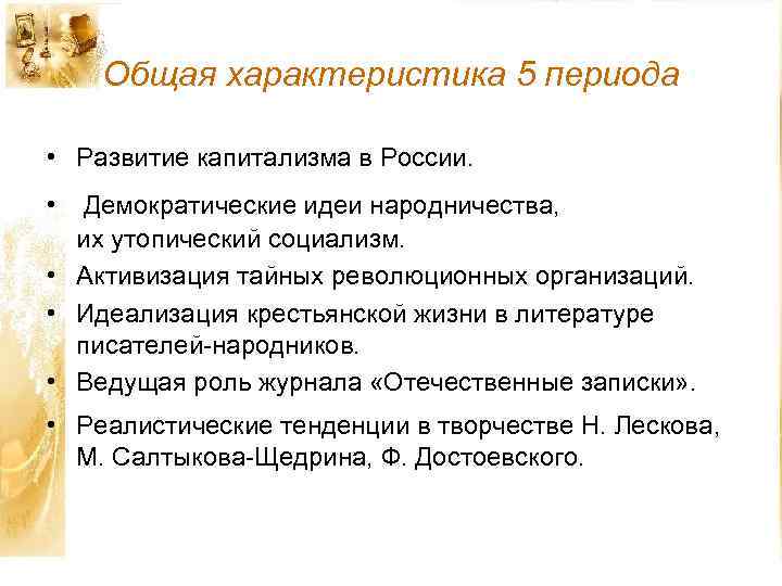 Общая характеристика 5 периода • Развитие капитализма в России. • Демократические идеи народничества, их
