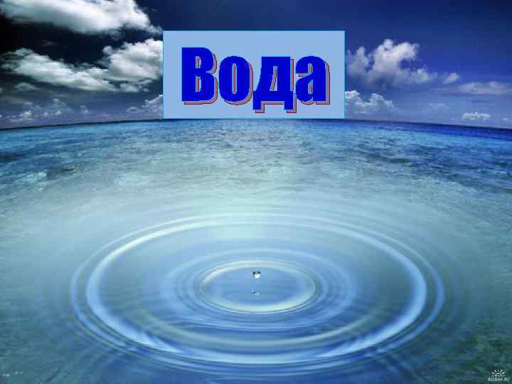 Вода 