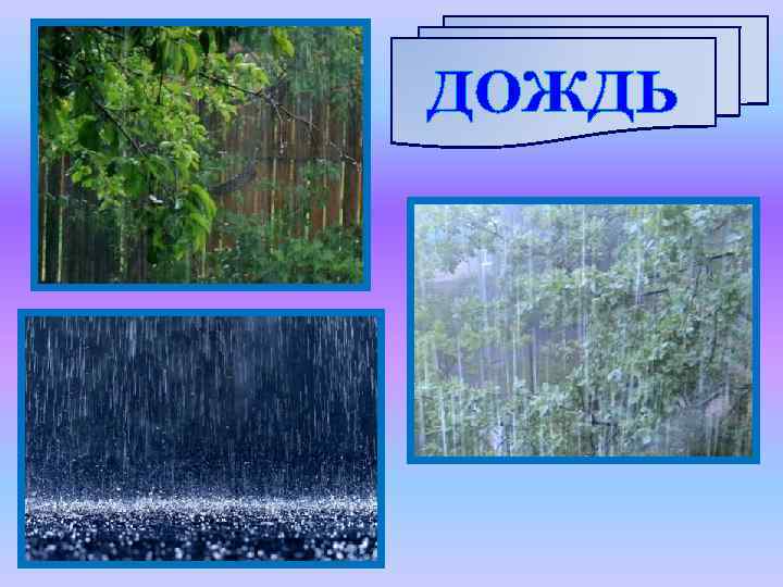 ДОЖДЬ 