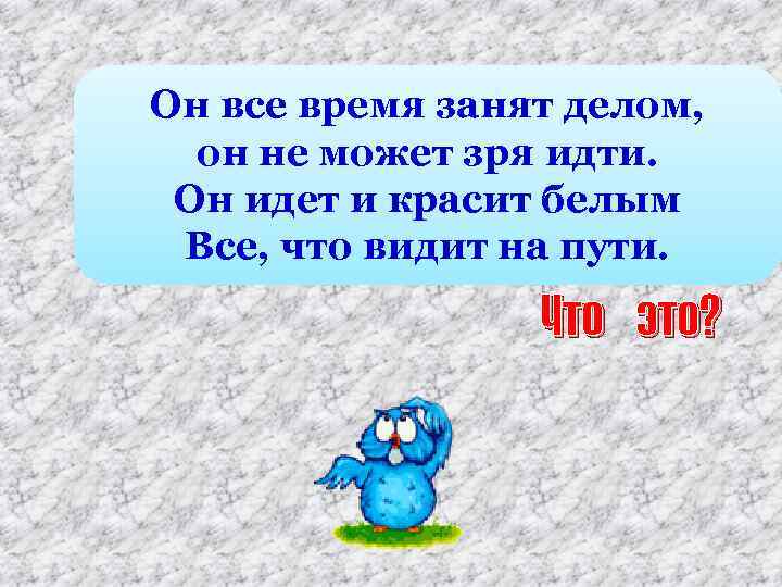 Он все время занят делом, он не может зря идти. Он идет и красит