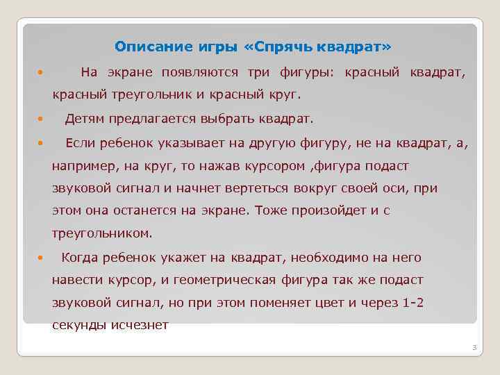 Описание игры «Спрячь квадрат» На экране появляются три фигуры: красный квадрат, красный треугольник и