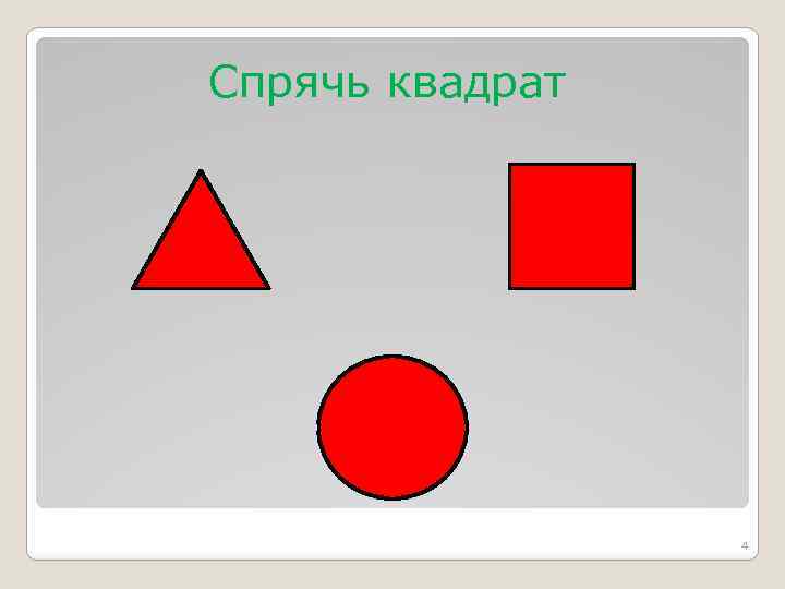 Спрячь квадрат 4 