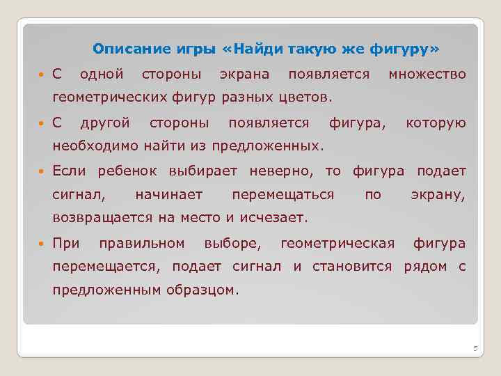 Описание игры «Найди такую же фигуру» С одной стороны экрана появляется множество геометрических фигур