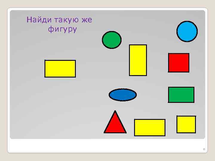 Найди такую же фигуру 6 