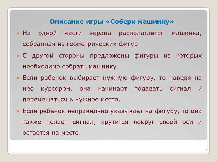 Описание игры «Собери машинку» На одной части экрана располагается машинка, собранная из геометрических фигур.
