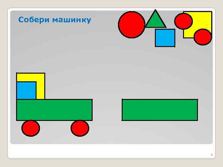 Собери машинку 8 