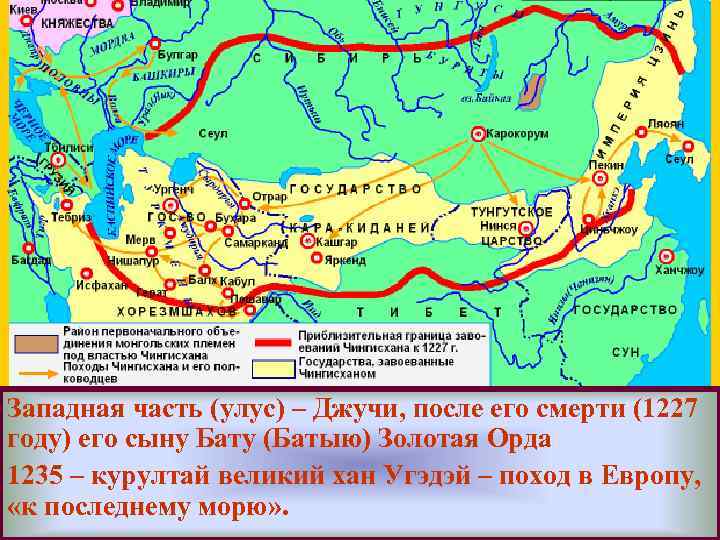 Меню Западная часть (улус) – Джучи, после его смерти (1227 году) его сыну Бату