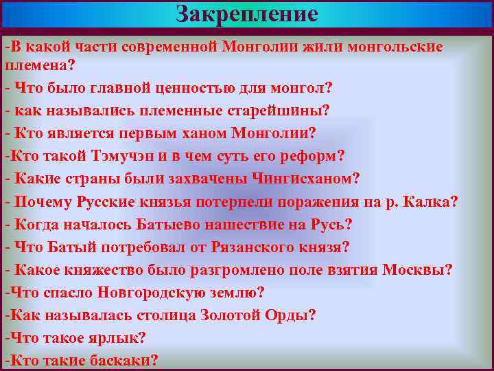 Закрепление Меню -В какой части современной Монголии жили монгольские племена? - Что было главной