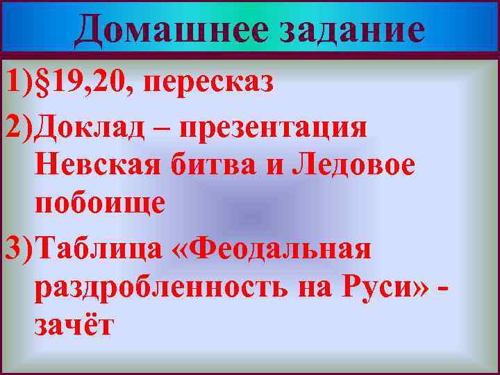 Домашнее задание Меню 1) § 19, 20, пересказ 2) Доклад – презентация Невская битва