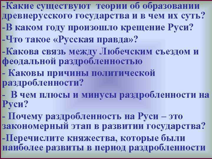 -Какие существуют теории об образовании Меню древнерусского государства и в чем их суть? -В