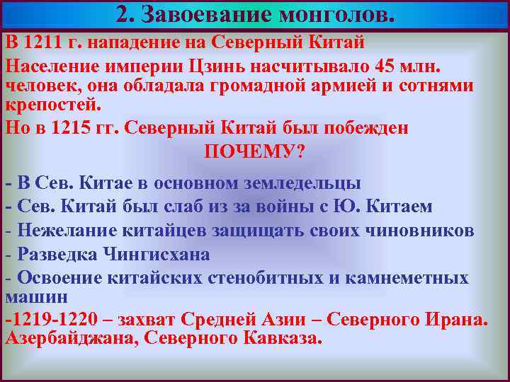 2. Завоевание монголов. Крещение Руси. Меню В 1211 г. нападение на Северный Китай Население