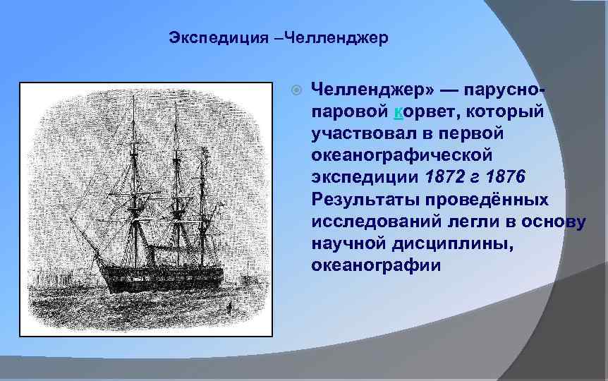 Корабль челленджер какой океан. Экспедиция Челленджер 1872-1876. Парусно-паровой Корвет Челленджер. Английское судно Челленджер 1872-1876 гг. Корабль Челленджер 1872.