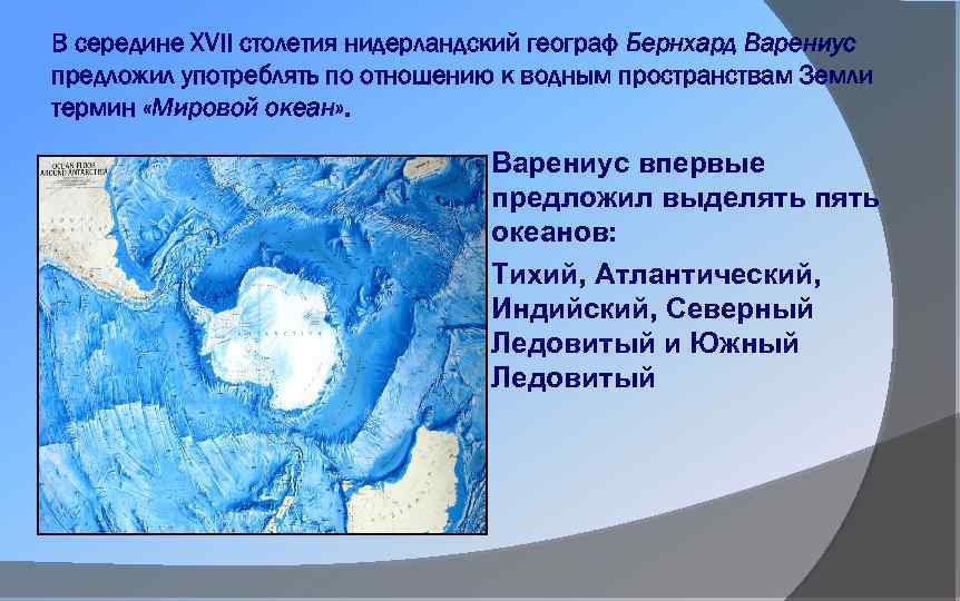 Тихий атлантический индийский северно ледовитый. Варениус термин мировой океан. Варениус вклад в географию. Кто впервые употребил термин мировой океан. Океанология термины.