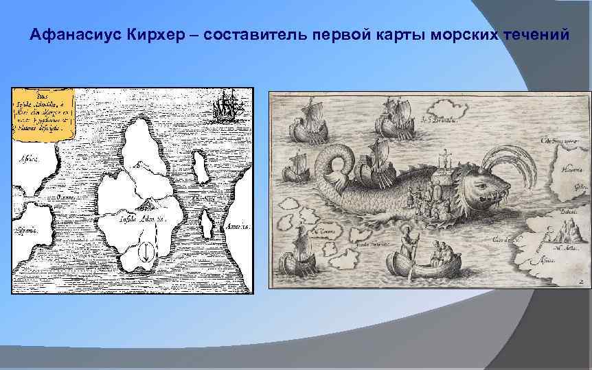 Афанасиус Кирхер – составитель первой карты морских течений 