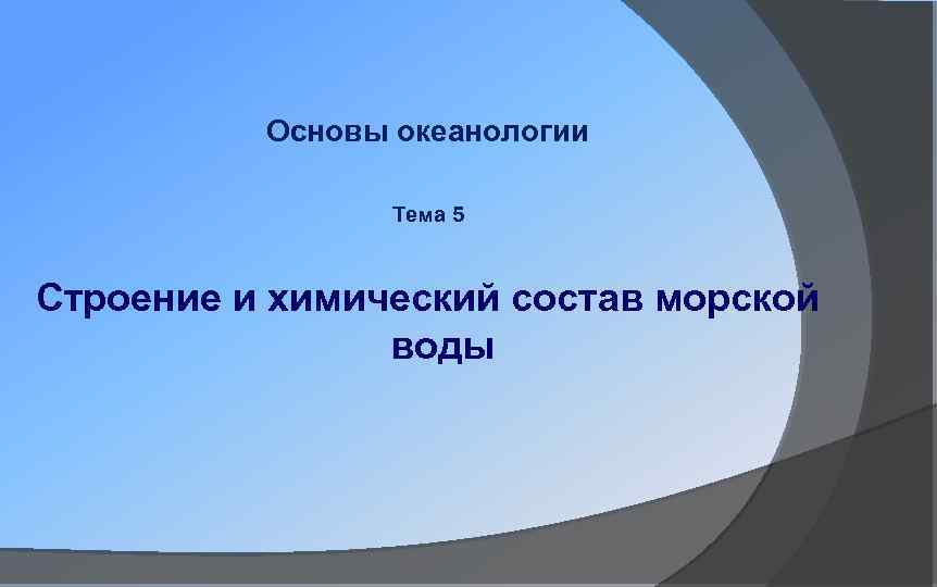Основы океанологии Тема 5 Строение и химический состав морской воды 