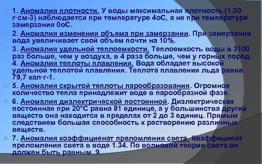  1. Аномалия плотности. У воды максимальная плотность (1. 00 г·см-3) наблюдается при температуре