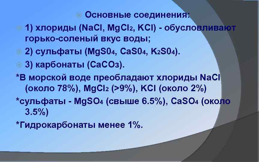 Основные соединения: 1) хлориды (Na. Cl, Mg. Cl 2, KCl) - обусловливают горько-соленый вкус